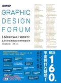 解決160個平面設計疑問! : 13位專家親授設計原則與經驗法則 = Graphic design forum